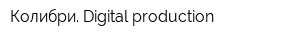 Колибри Digital production