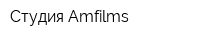 Cтудия Amfilms