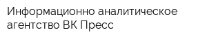 Информационно-аналитическое агентство ВК Пресс