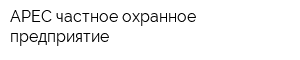 АРЕС частное охранное предприятие