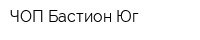 ЧОП Бастион-Юг