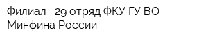 Филиал - 29 отряд ФКУ ГУ ВО Минфина России