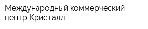 Международный коммерческий центр Кристалл