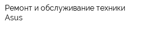 Ремонт и обслуживание техники Asus