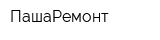 ПашаРемонт
