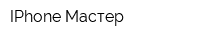 IPhone Мастер