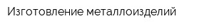 Изготовление металлоизделий