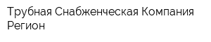 Трубная Снабженческая Компания-Регион