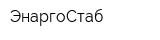 ЭнаргоСтаб