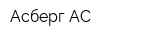 Асберг АС