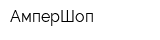 АмперШоп