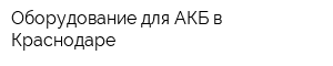 Оборудование для АКБ в Краснодаре
