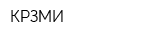КРЗМИ
