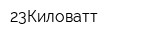 23Киловатт