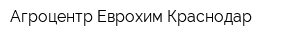 Агроцентр Еврохим Краснодар