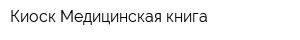 Киоск Медицинская книга
