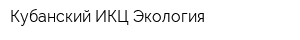 Кубанский ИКЦ Экология