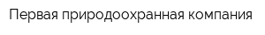 Первая природоохранная компания