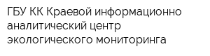 ГБУ КК Краевой информационно-аналитический центр экологического мониторинга