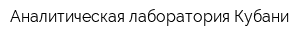 Аналитическая лаборатория Кубани
