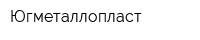 Югметаллопласт