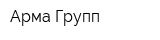 Арма Групп