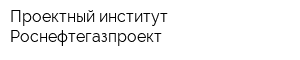 Проектный институт Роснефтегазпроект