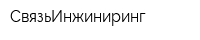 СвязьИнжиниринг