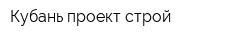 Кубань проект строй