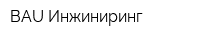 BAU-Инжиниринг