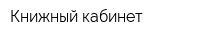 Книжный кабинет