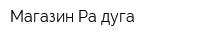 Магазин Ра-дуга