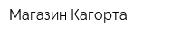 Магазин Кагорта