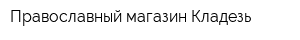 Православный магазин Кладезь
