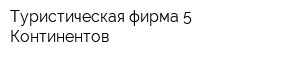 Туристическая фирма 5 Континентов