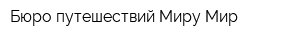 Бюро путешествий Миру Мир