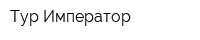 Тур Император