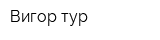 Вигор-тур
