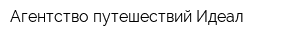 Агентство путешествий Идеал