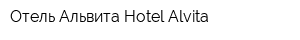 Отель Альвита Hotel Alvita