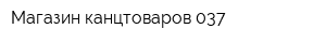 Магазин канцтоваров 037