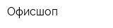 Офисшоп