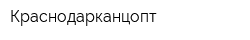 Краснодарканцопт