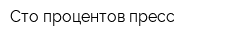 Сто процентов пресс