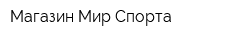 Магазин Мир Спорта