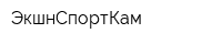 ЭкшнСпортКам