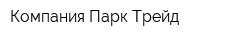 Компания Парк-Трейд