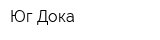 Юг-Дока