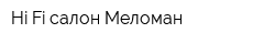 Hi-Fi салон Меломан