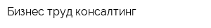 Бизнес труд консалтинг